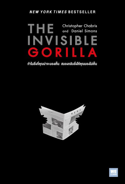 ทำไมสิ่งที่คุณน่าจะมองเห็น สมองกลับสั่งให้คุณมองไม่เห็น  (The Invisible Gorilla)