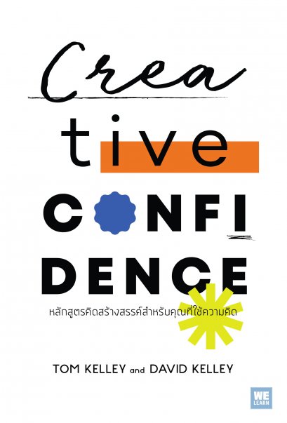 หลักสูตรคิดสร้างสรรค์สำหรับคุณที่ใช้ความคิด (Creative Confidence)