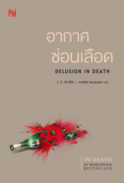 อากาศซ่อนเลือด (Delusion In Death)