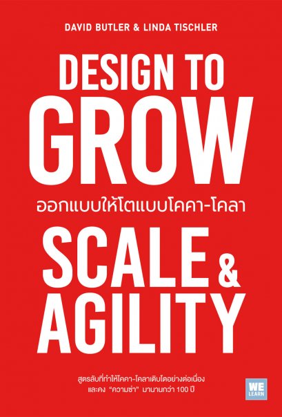ออกแบบให้โตแบบโคคา-โคลา (Design to Grow)