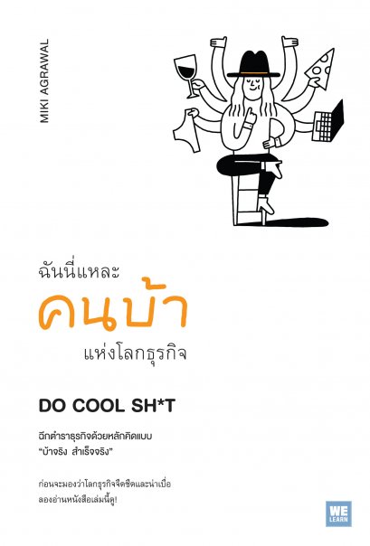 ฉันนี่แหละคนบ้าแห่งโลกธุรกิจ  (Do Cool Sh*t)