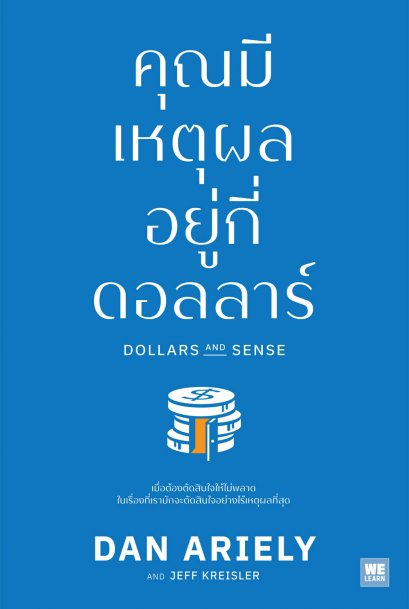 คุณมีเหตุผลอยู่กี่ดอลลาร์ (Dollars and Sense)