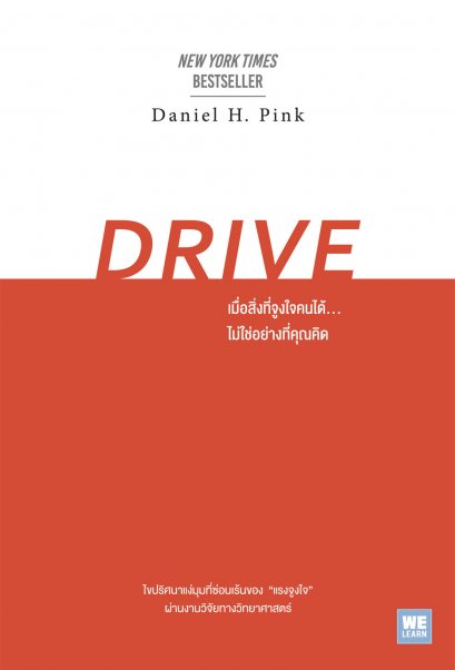 เมื่อสิ่งที่จูงใจคนได้...ไม่ใช่อย่างที่คุณคิด  (Drive)