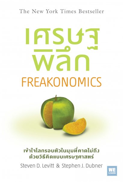 เศรษฐพิลึก ฉบับปรับปรุง       (Freakonomics)