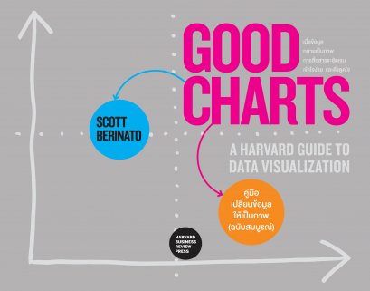 คู่มือเปลี่ยนข้อมูลให้เป็นภาพ (ฉบับสมบูรณ์)  (Good Charts)