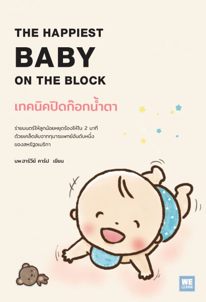 เทคนิคปิดก๊อกน้ำตา  (The Happiest Baby on the Block)