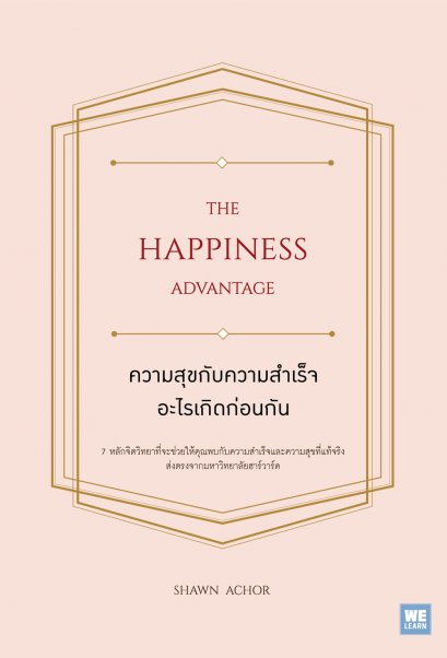 ความสุขกับความสำเร็จ อะไรเกิดก่อนกัน  (The Happiness Advantage)