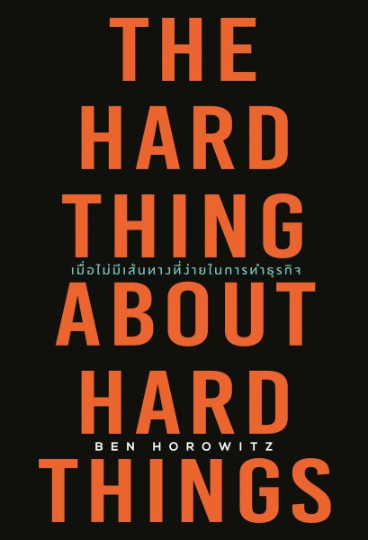 เมื่อไม่มีเส้นทางที่ง่ายในการทำธุรกิจ  (The Hard Thing About Hard Things)
