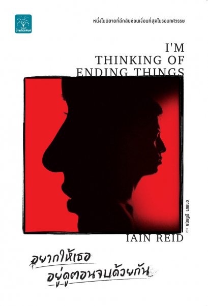 อยากให้เธออยู่ดูตอนจบด้วยกัน (I’m Thinking of Ending Things)