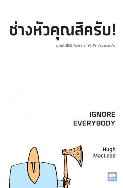 ช่างหัวคุณสิครับ!  (Ignore Everybody)