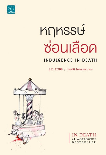 หฤหรรษ์ซ่อนเลือด  (Indulgence In Death)