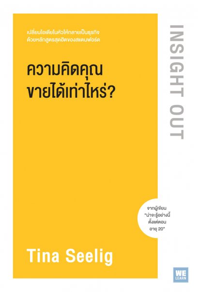 ความคิดคุณขายได้เท่าไหร่?  (Insight Out)