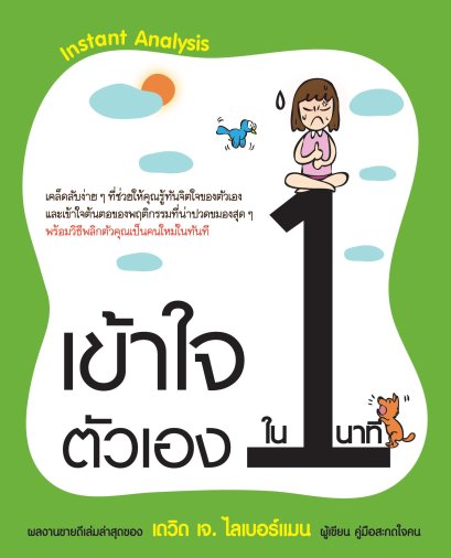 เข้าใจตัวเองใน 1 นาที (Instant Analysis)