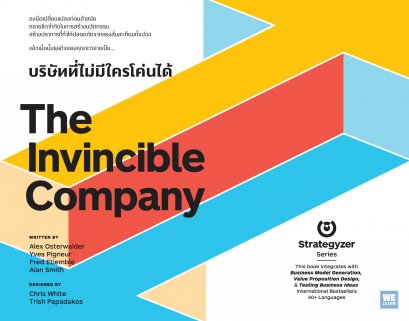 บริษัทที่ไม่มีใครโค่นได้  (The Invincible Company)