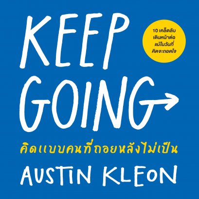 คิดแบบคนที่ถอยหลังไม่เป็น  (Keep Going)