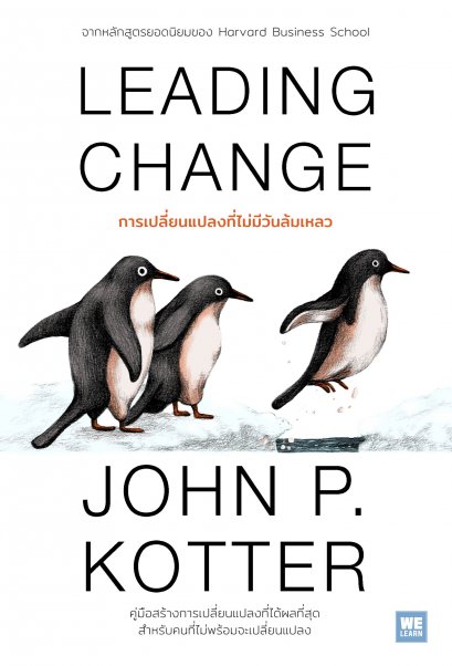 การเปลี่ยนแปลงที่ไม่มีวันล้มเหลว  (Leading Change)
