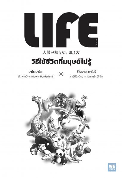 วิธีใช้ชีวิตที่มนุษย์ไม่รู้  (Life)