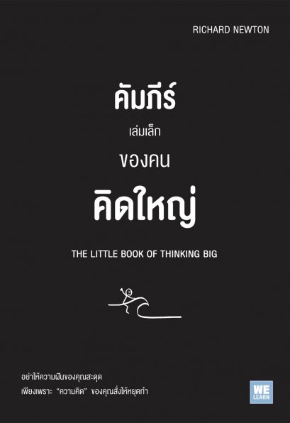 คัมภีร์เล่มเล็กของคนคิดใหญ่ (The Little Book of Thinking Big)