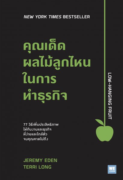 คุณเด็ดผลไม้ลูกไหนในการทำธุรกิจ (Low-Hanging Fruit)