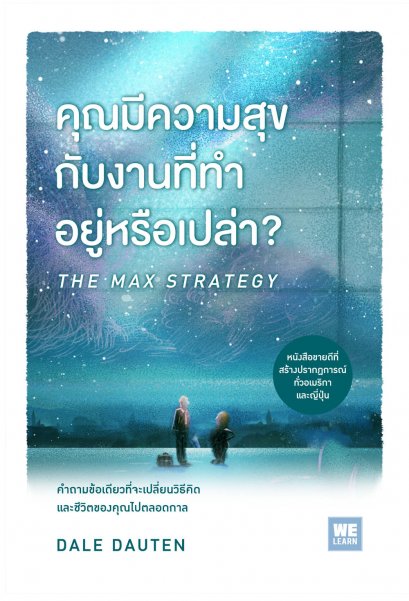 คุณมีความสุขกับงานที่ทำอยู่หรือเปล่า? (The Max Strategy)