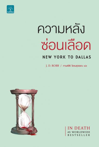 ความหลังซ่อนเลือด (New York to Dallas)