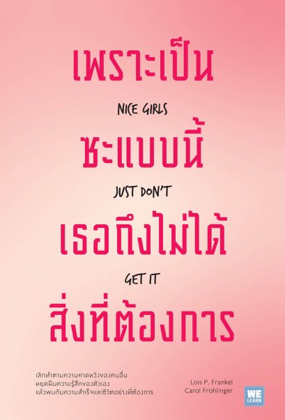 เพราะเป็นซะแบบนี้ เธอถึงไม่ได้สิ่งที่ต้องการ  (Nice Girls Just Don’t Get It)