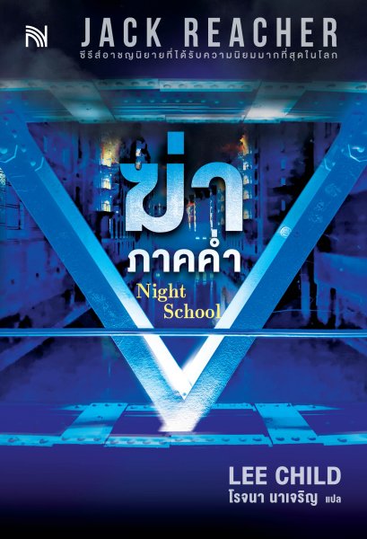 ฆ่าภาคค่ำ  (Night School) #21