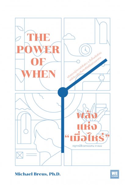 พลังแห่ง “เมื่อไหร่”  (The Power of When)
