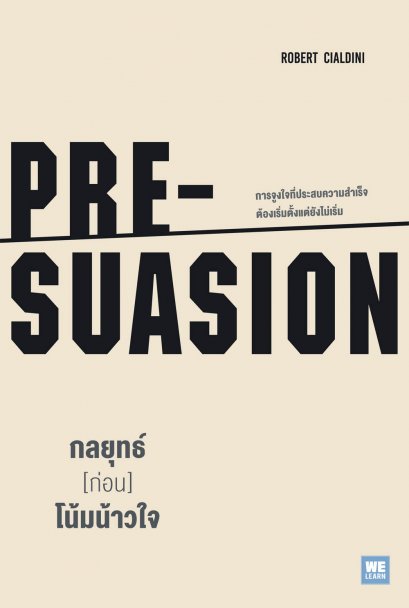 กลยุทธ์ [ก่อน] โน้มน้าวใจ  (PRE-SUASION)