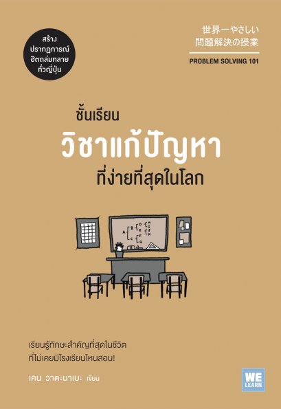 ชั้นเรียนวิชาแก้ปัญหาที่ง่ายที่สุดในโลก  (Problem Solving 101)