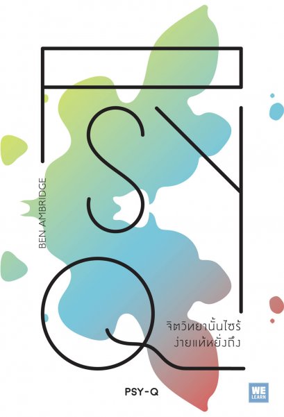 จิตวิทยานั้นไซร้  ง่ายแท้หยั่งถึง  (PSY-Q)