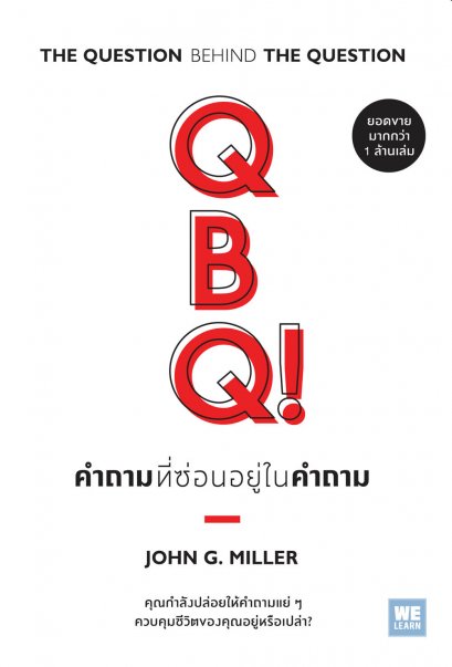 คำถามที่ซ่อนอยู่ในคำถาม  (QBQ! The Question Behind the Question)