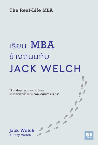 เรียน MBA ข้างถนนกับ Jack Welch (The Real-Life MBA)