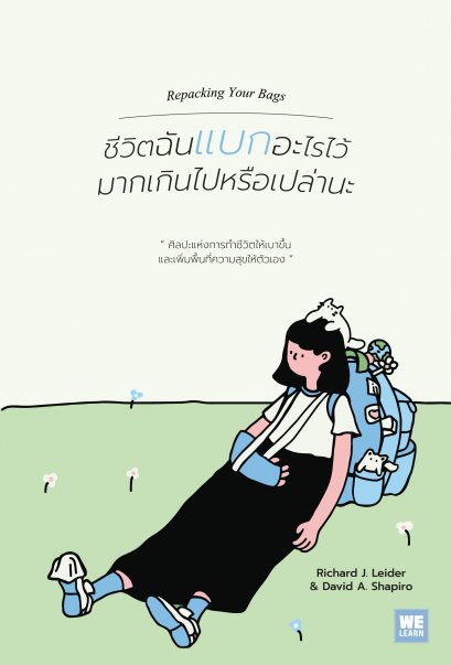 ชีวิตฉันแบกอะไรไว้มากเกินไปหรือเปล่านะ (Repacking your bags)