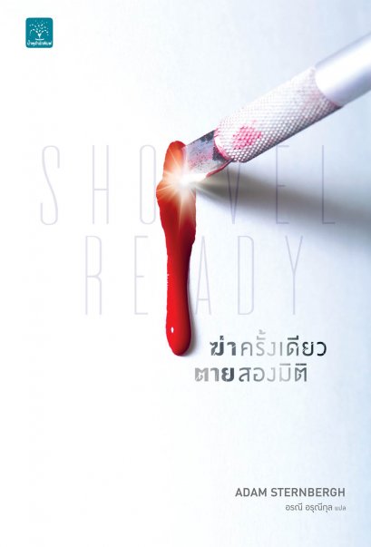 ฆ่าครั้งเดียว ตายสองมิติ  (Shovel Ready)