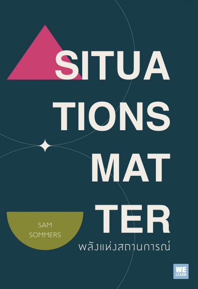 พลังแห่งสถานการณ์  (Situations Matter)