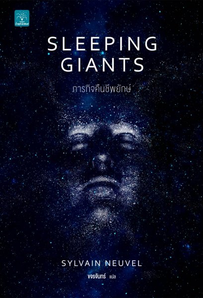 ภารกิจคืนชีพยักษ์ (Sleeping Giants)