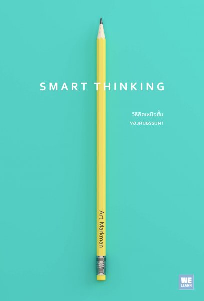 วิธีคิดเหนือชั้นของคนธรรมดา  (Smart Thinking)