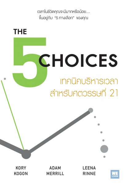 เทคนิคบริหารเวลา สำหรับศตวรรษที่ 21  (The 5 Choices)