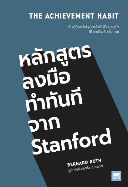 หลักสูตรลงมือทำทันทีจาก Stanford   (The Achievement Habit)