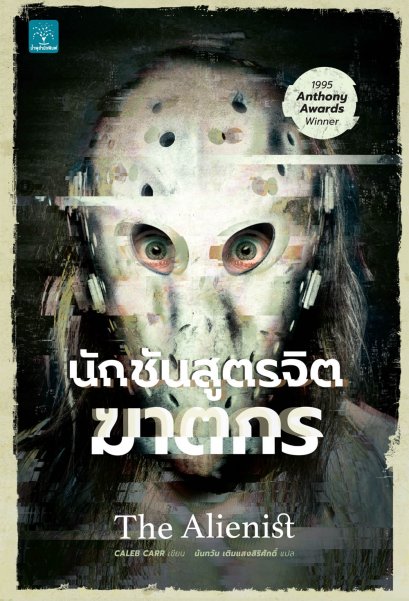 นักชันสูตรจิตฆาตกร  (The Alienist)