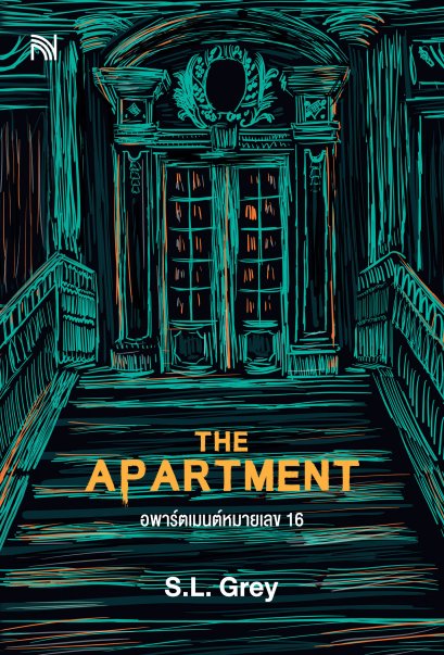 อพาร์ตเมนต์หมายเลข 16 (The Apartment)