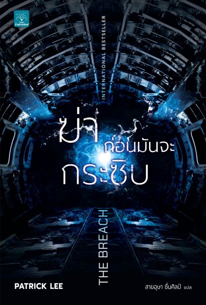 ฆ่าก่อนมันจะกระซิบ  (The Breach)