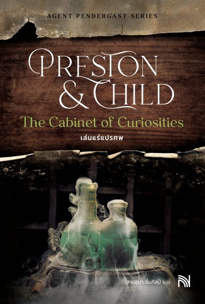 เล่นแร่แปรศพ (ฉบับปรับปรุง) (The Cabinet of Curiosities)