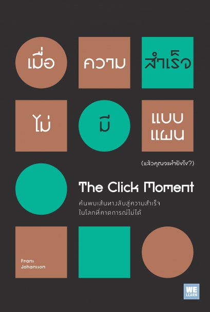 เมื่อความสำเร็จไม่มีแบบแผน (แล้วคุณจะทำยังไง?)  (The Click Moment)