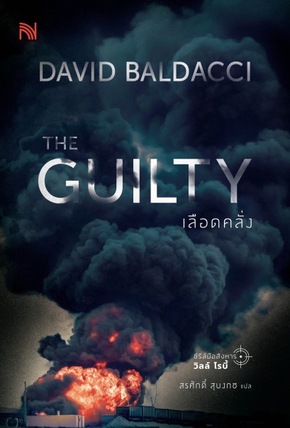 เลือดคลั่ง  (The Guilty)