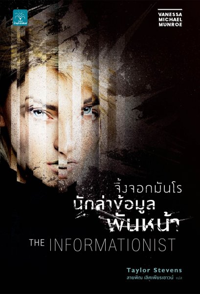 จิ้งจอกมันโร นักล่าข้อมูลพันหน้า  (The Informationist)
