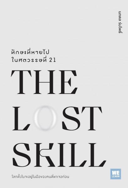 ทักษะที่หายไปในศตวรรษที่ 21  (The Lost Skill)