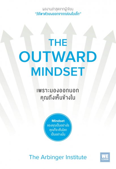 เพราะมองออกนอก คุณถึงเห็นข้างใน  (The Outward Mindset)