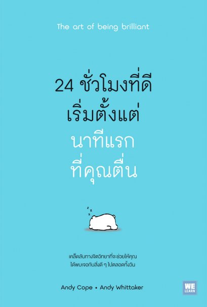 24 ชั่วโมงที่ดีเริ่มจากนาทีแรกที่คุณตื่น  (The Art of Being Brilliant)